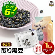 【エントリーでポイント5倍！】小分け煎り黒大豆 1kg (20g×50袋) 焙煎 黒豆茶 タンパク質 プロテイン 無…