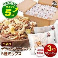 【【エントリーでポイント5倍！】ナッツ＆バナナチップの5種ミックス 約3kg (30g×100袋) アーモンド く…