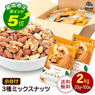 【エントリーでポイント5倍！】小分け3種ミックスナッツ 約2kg (20g×約100袋) 詰め合わせボックス アー…