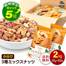 【エントリーでポイント5倍！】小分け3種ミックスナッツ 約2kg (20g×約100袋) 詰め合わせボックス アーモンド くるみ カシューナッツ 大容量 産地直輸入 個包装 小袋 無塩 おやつ おつまみ