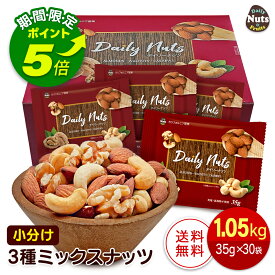 【エントリーでポイント5倍！】小分け3種ミックスナッツ 1.05kg (35g×30袋) アーモンド くるみ カシューナッツ 産地直輸入 個包装 小袋 箱入り 食塩不使用 添加物不使用 おやつ おつまみ プレゼント用