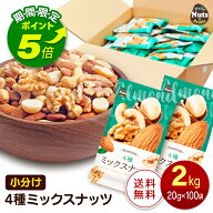 【エントリーでポイント5倍！】小分け4種ミックスナッツ 約2kg (20g×約100袋) 詰め合わせボックス アー…