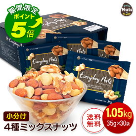 【エントリーでポイント5倍！】小分け4種ミックスナッツ 1.05kg (35g×30袋) アーモンド くるみ カシューナッツ マカダミアナッツ 産地直輸入 個包装 小袋 箱入り 食塩不使用 添加物不使用 おやつ おつまみ プレゼント用