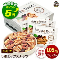 【エントリーでポイント5倍！】小分け5種ミックスナッツ 1.05kg (35g×30袋) アーモンド くるみ カシュー…