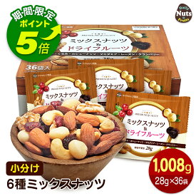 【エントリーでポイント5倍！】小分け6種ミックスナッツ 1,008g (28g×36袋) アーモンド くるみ カシューナッツ レーズン クランベリー マカダミアナッツ ナッツ ドライフルーツ 産地直輸入 個包装 小袋 箱入り 食塩不使用 添加物不使用 おやつ