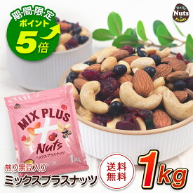 【エントリーでポイント5倍！】ミックスプラスナッツ 1kg 5種ミックスナッツ アーモンド 黒大豆 ハイオレイックピーナッツ カシューナッツ クランベリー 落花生 素焼き 無塩 産地直輸入 アルミチャック付き袋 常備食