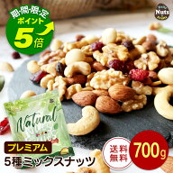 【エントリーでポイント5倍！】プレミアム5種ミックスナッツ＆ドライフルーツ 700g アーモンド くるみ カ…
