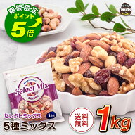 【エントリーでポイント5倍！】[セレクトミックス] 5種ミックスナッツ&ドライフルーツ 1kg アーモンド 生…