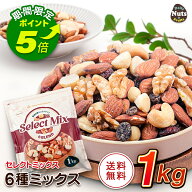 【エントリーでポイント5倍！】[セレクトミックス] 6種ミックスナッツ&ドライフルーツ 1kg アーモンド く…