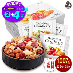 �y�G���g���[�Ń|�C���g�ő�6�{!�z������ �f�C���[�i�b�c&�N�����x���[ 1,007g (26.5g×38��) � Daily nuts Cranberry �~�b�N�X�i�b�c (�f�Ă��A�[�����h ����� �J�V���[�i�b�c �h���C�N�����x��
