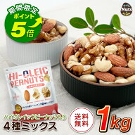 【エントリーでポイント5倍！】アメリカ産ピーナッツ入り4種ミックスナッツ 1kg ハイオレイックピーナッ…