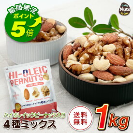 【エントリーでポイント5倍！】アメリカ産ピーナッツ入り4種ミックスナッツ 1kg ハイオレイックピーナッツ アーモンド 生くるみ カシューナッツ 落花生 素焼き 無塩 たんぱく質 ミネラル ハイオレイン 添加物不使用 おつまみ おやつ チャック付き