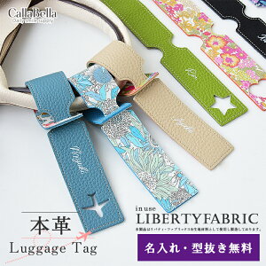 CallaBella ラゲッジタグ 名入れ 本革 リバティ×国産シュリンクレザー トラベルネーム ネームタグ 日本製 旅行 ギフト レディース