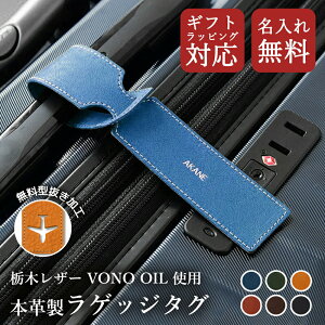 ラゲッジタグ ラゲージタグ 名入れ 本革「栃木レザー ヴォーノオイルレザー」トラベルネーム ネームタグ レザー 便利 日本製 旅行 紛失防止 修学旅行 卒業旅行 キャリーバッグ ハンドメイ