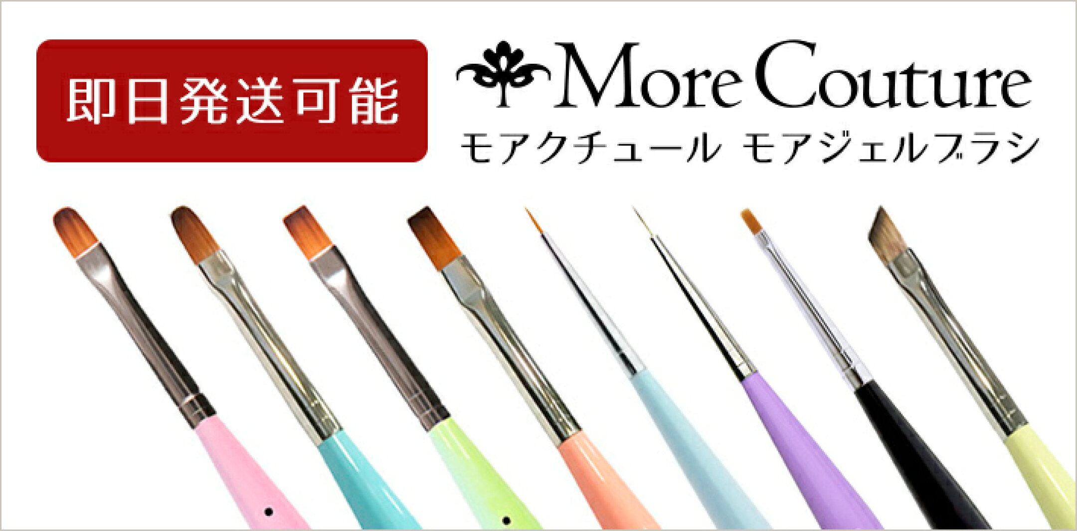 当日発送対応！モアクチュール モアジェルブラシ