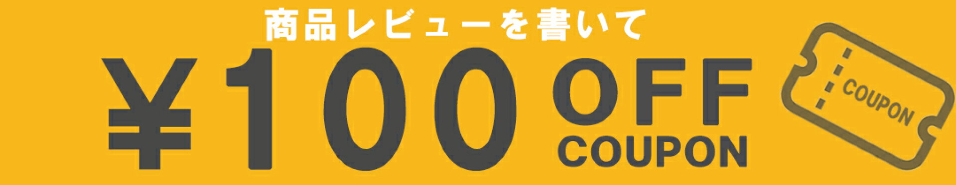 レビュークーポン