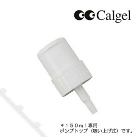 Calgel カルジェル mogabrook(モバブルック) ポンプトップ(50・150ml用) 【 カルクレンズ】【ジェルネイル　クリーナー　ワイプ　ネイル】