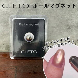 CLETO クレト ボールマグネット【 ビー玉マグ マグネット ネイル 磁石 ジェル ネイル スティックマグネット ネイル用マグネット 専用磁石 マグネット キャッツアイ】