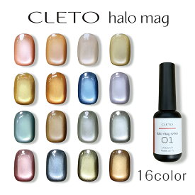 CLETO クレト ヘイローマグ【halo mag 微粒子 マグネットジェル マグジェル マグネットネイル シルク ミクロマグ クローム ハロー シルキーマグ ピンク オレンジ グレージュ イエロー ブラウン ブルー パープル グリーン グレー シルバー 】
