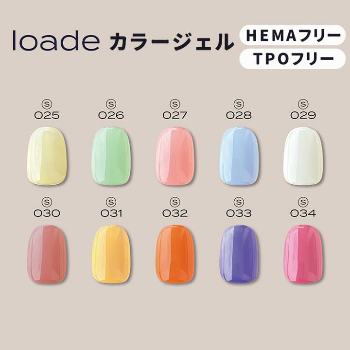楽天市場】loade ロアデ カラージェル 4g s025～034【ジェルネイル 