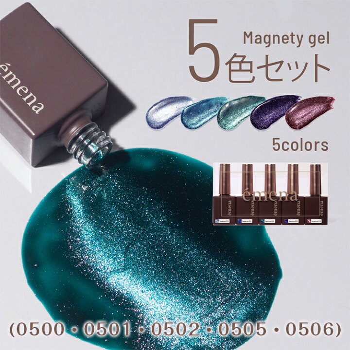 楽天市場】emena エメナ Magnety gel マグネティジェル 5色セット 8g 