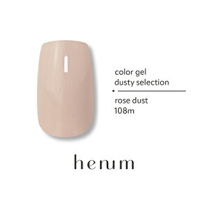 henum ヘニュム カラージェル ダスティセレクション2 2.8g 107m〜112m【dusty selection color gel ジェルネイル ネイルアート 重ね塗り ニュアンスネイル ホワイトダヴ ローズダスト ピオニー レッドオ