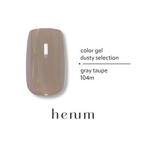 henum ヘニュム カラージェル ダスティセレクション 2.8g 101m 〜106m 【dusty selection color gel ジェルネイル ネイルアート 重ね塗り ニュアンスネイル ホワイトダヴ ローズダスト ピオニー レッドオ