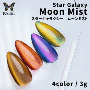 ICE GEL �A�C�X�W�F�� �X�^�[�M�����N�V�[ ���[���~�X�g 3g Star Galaxy Moon Mist �T���h�C���[�� ���[�Y�h���t�g �~�X�g�I�[���� ���[�t�O���[�y�W�F���l�C�� �Z���t�l�C�� �l�C�� �}�O�l�b�g�l�C