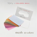 TOY's × INITY トイズバイアイニティ TOY's × COLORS NAIL -mesh-(メッシュ) 10色入り【ジェルネイル カラーメッシュ ニュアンス ネイルアート セット】