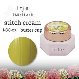 Irie アイリー ステッチクリーム SC-03 バターカップ 2g【ネイル クリーム ふわふわ ジェル Irie イエロー ノンワイプ 繊細】