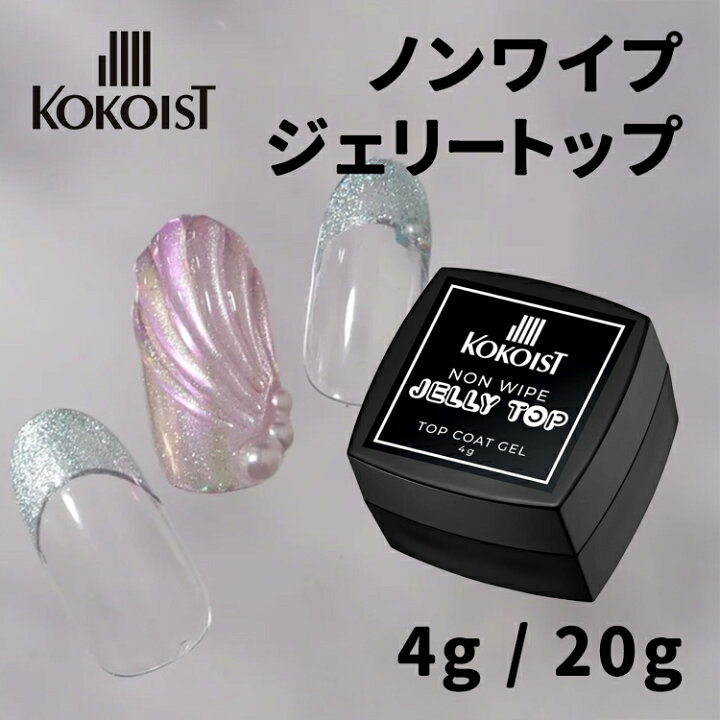 楽天市場】KOKOIST ココイスト ノンワイプ ジェリートップ non wipe 