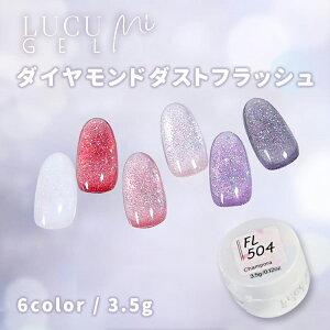 LUCU GEL Mi ���N�W�F���~�[ �_�C�������h�_�X�g�t���b�V�� 3.5g �S6�F FL501�`FL506�yDiamond dust Flash �t���b�V���l�C�� �t���b�V���W�F�� �W�F���l�C�� �z���C�g ���b�h �s���N �V�����p�� �x�[�W�� 