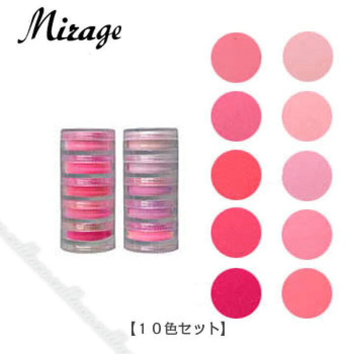 楽天市場】Mirage ミラージュ カラーパウダーN/WPG 10色セット 3D 