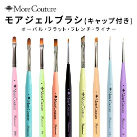 【当日発送可】More Couture モアクチュール モアジェルブラシ オーバル フラット フレンチ ライナー キャップ付き 【ジェルネイル ネイル セルフネイル アンギュラー ブラシ 筆 8mm 9mm 5mm 4mm】【即日発送モアジェルブラシ】