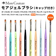 【当日発送可】More Couture モアクチュール モアジェルブラシ オーバル フラット フレンチ ライナー タ…