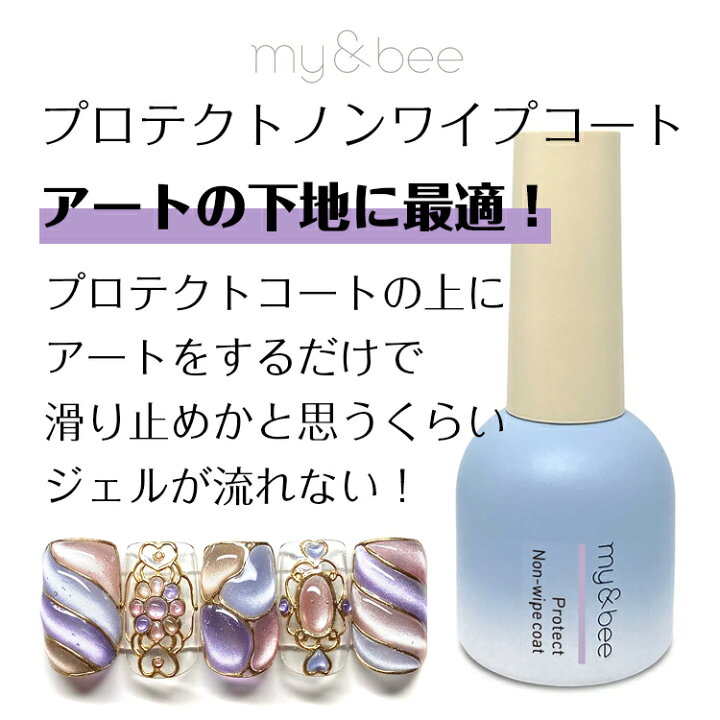 楽天市場】my&bee マイビー プロテクトノンワイプコート 12ml【ジェル 