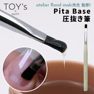 TOY's × INITY ピタベース圧抜き筆 トイズバイアイニティ TOY's Brush Pita Base【ネイル ジェルネイル …