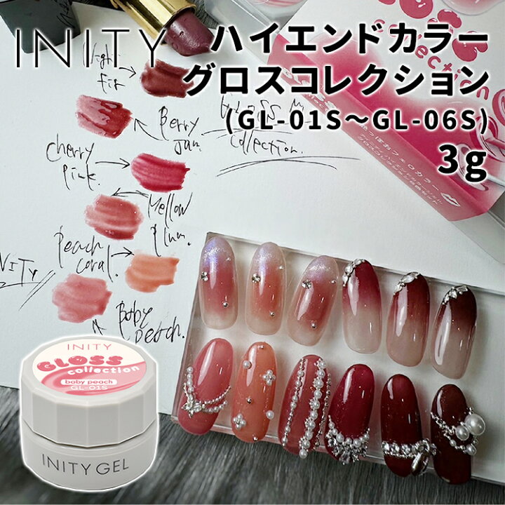 楽天市場】INITY アイニティ ハイエンドカラー グロスコレクション 全6 