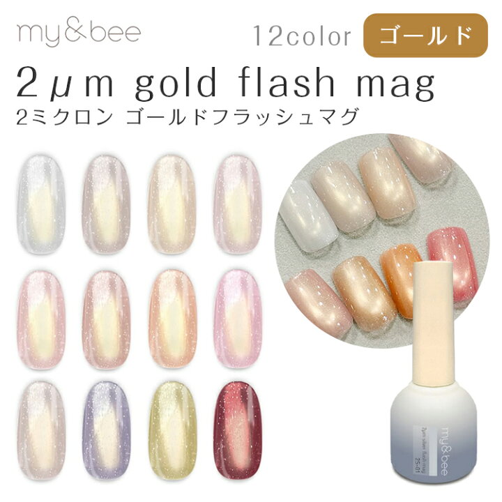楽天市場】【当日発送可】my&bee マイビー 2μm Gold Flash mag 2 