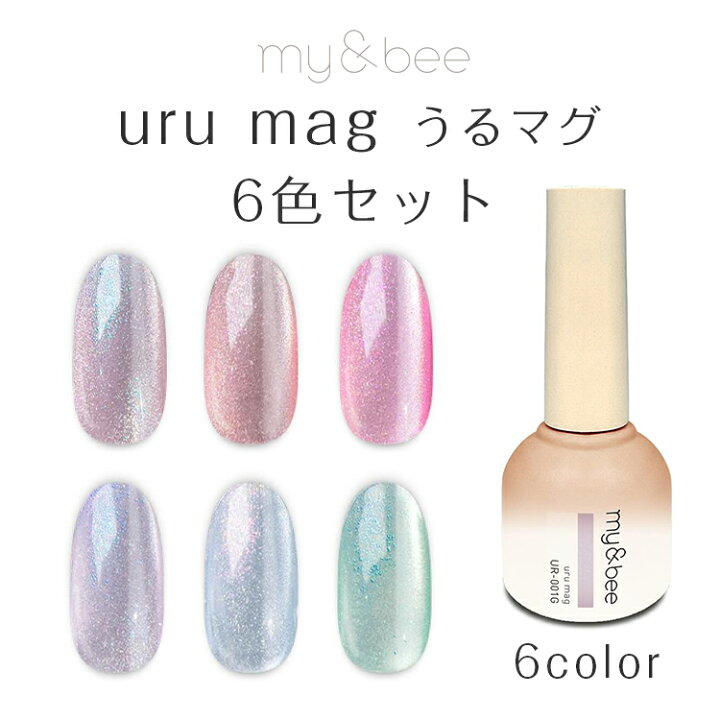 楽天市場】my&bee マイビー うるマグセットA UR−SA（001〜006／6色 