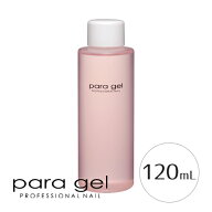 【当日発送可】para gel パラジェル パラリムーバー 120ml 【アセトン ジェル リムーバー ネイル】