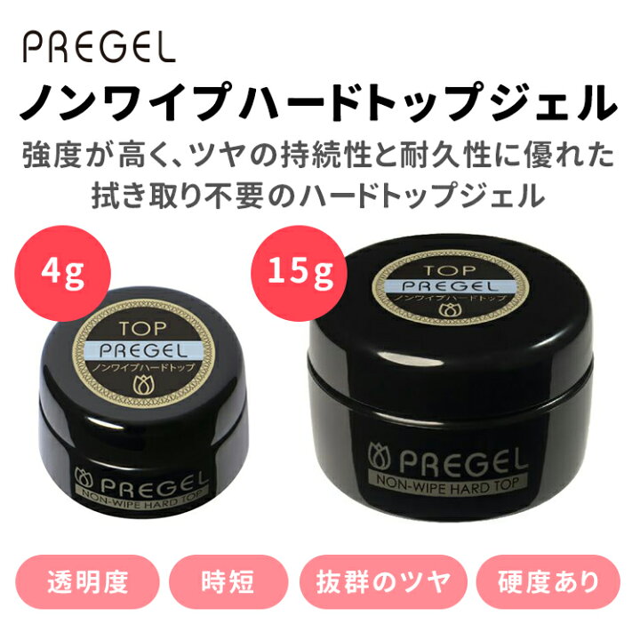 楽天市場】PREGEL プリジェル ノンワイプハードトップジェル 4g 15g 