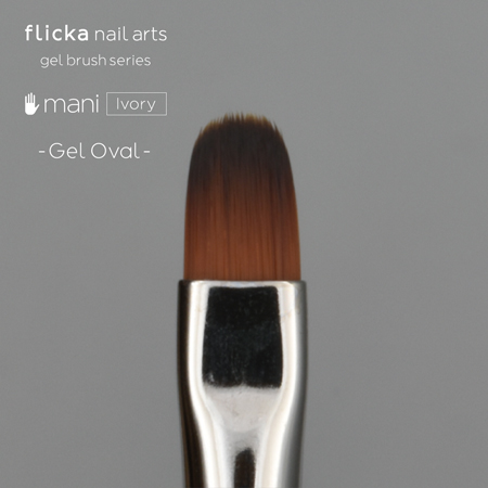 flicka nail arts(フリッカネイルアーツ) mani(マニ) Ivory(アイボリー) ジェルオーバル【ジェルネイル　ネイルブラシ　筆　 ネイルアート】 | キャラカ