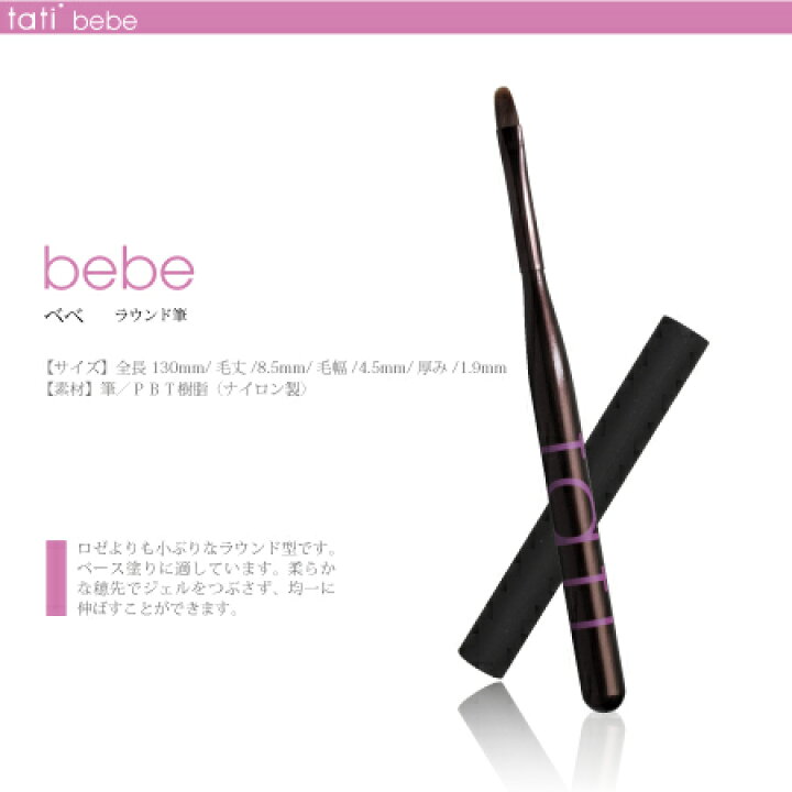 楽天市場】tati タチ アートショコラ bebe ベベ 筆 キャップ付き 