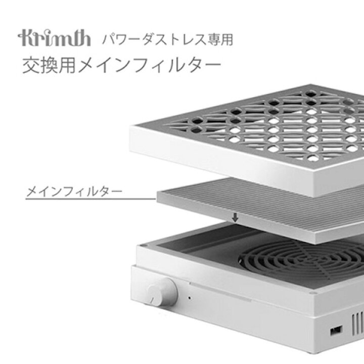 楽天市場】Krimth パワーダストレス 交換用メインフィルター【ネイル  