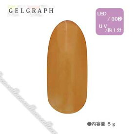 GELGRAPH ジェルグラフ　カラージェル　185C　ナッツクラッカー　5g 【ジェルネイル　アート　ネイルカラー　LED】