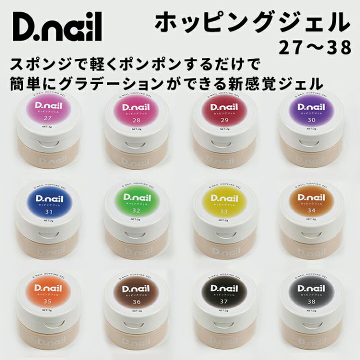 楽天市場】D.nail ディネイル ホッピングジェル 27〜38 2g 新色 