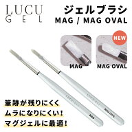 LUCU GEL ルクジェル ジェルブラシ MAG / MAG OVAL【ジェルネイル マグネットネイル マグネットジェル 筆…