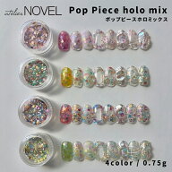 NOVEL ノヴェル Pop Piece holo mix ポップピースホロミックス 全4色 0.75g / カーニバル ミンティ ピク…