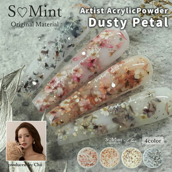 S Mint × Chii エスミント AcrylicPowder Dusty Petal (アクリルパウダー ダスティペタル)  APDP-1～4 約7g【ジェルネイル ネイルアート ラメ ホロ グリッター ピンク オレンジ カーキ グレー フラワー 花びら 押し花】 追跡可能メール便